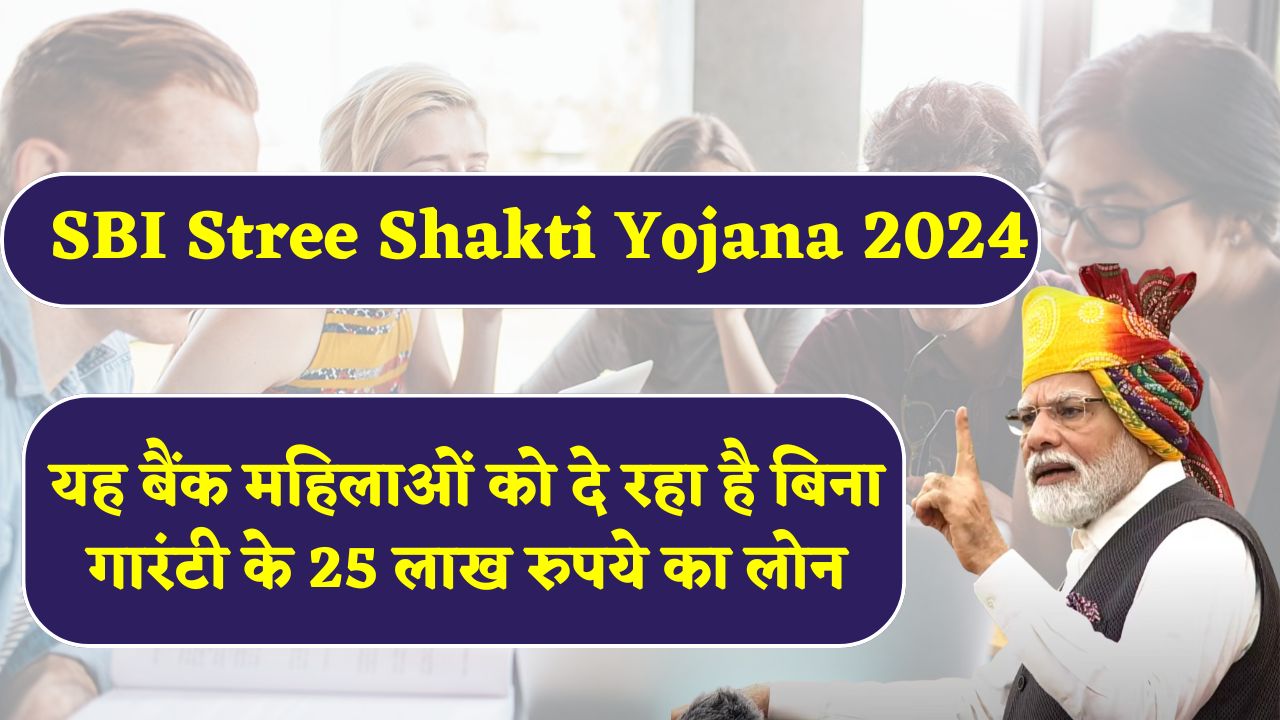 SBI Stree Shakti Yojana 2024