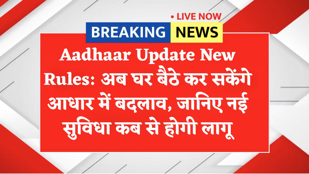 Aadhaar Update New Rules